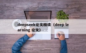 deepseek论文精读（deep learning 论文）