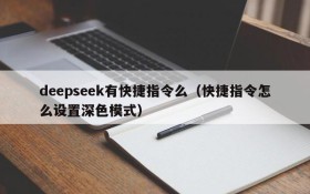 deepseek有快捷指令么（快捷指令怎么设置深色模式）