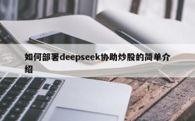 如何部署deepseek协助炒股的简单介绍