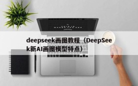 deepseek画图教程（DeepSeek新AI画图模型特点）