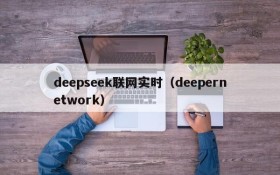 deepseek联网实时（deepernetwork）