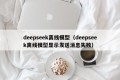 deepseek离线模型（deepseek离线模型显示发送消息失败）