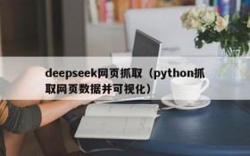 deepseek网页抓取（python抓取网页数据并可视化）