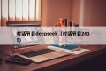 对话节目deepseek（对话节目2015）