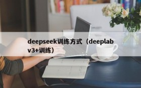 deepseek训练方式（deeplabv3+训练）