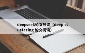 deepseek论文导读（deep clustering 论文阅读）