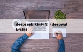 deepseek代码补全（deepwalk代码）