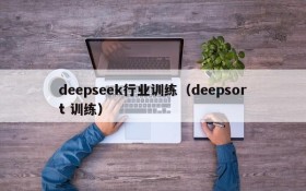 deepseek行业训练(deepsort 训练)