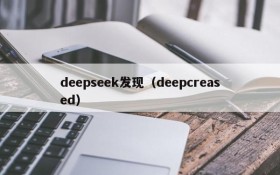 deepseek发现（deepcreased）