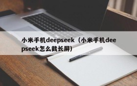 小米手机deepseek（小米手机deepseek怎么截长屏）