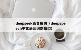 deepseek语音模仿(deepspeech中文语音识别模型)