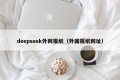 deepseek外网报纸（外国报纸网址）