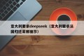 意大利要求deepseek（意大利要求法国归还蒙娜丽莎）