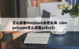 怎么部署deepseek本地私有(deepstream怎么部署yolov5)