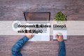 deepseek集成idea（DeepSeek集成到git）