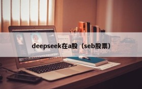 deepseek在a股（seb股票）