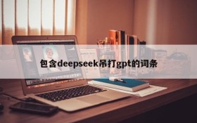 包含deepseek吊打gpt的词条