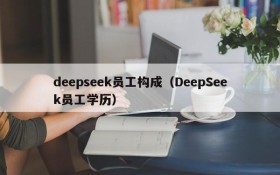 deepseek员工构成（DeepSeek员工学历）