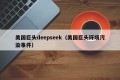 美国巨头deepseek（美国巨头环境污染事件）