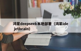 鸿蒙deepseek本地部署（鸿蒙ide jetbrain）