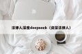 法律人深度deepseek（资深法律人）