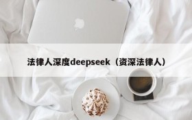法律人深度deepseek(资深法律人)