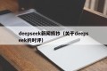 deepseek新闻摘抄（关于deepseek的时评）