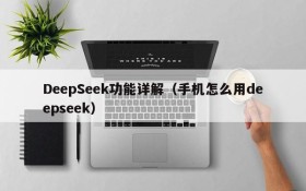 DeepSeek功能详解（手机怎么用deepseek）