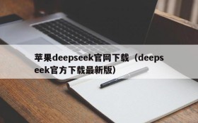 苹果deepseek官网下载（deepseek官方下载最新版）