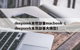 deepseek本地部署macbook（deepseek本地部署大模型）