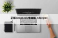 正版deepseek电脑端（deepwin）