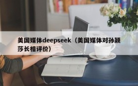 美国媒体deepseek（美国媒体对孙颖莎长相评价）