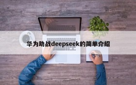 华为助战deepseek的简单介绍