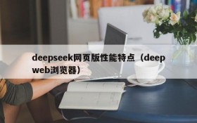 deepseek网页版性能特点(deepweb浏览器)