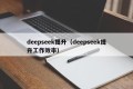 deepseek提升（deepseek提升工作效率）