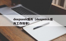 deepseek提升(deepseek提升工作效率)