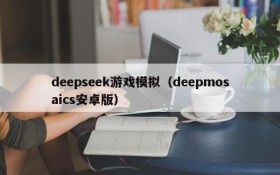 deepseek游戏模拟（deepmosaics安卓版）