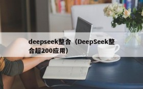 deepseek整合(DeepSeek整合超200应用)