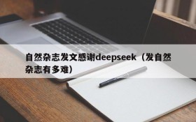 自然杂志发文感谢deepseek(发自然杂志有多难)