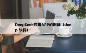 DeepSeek应用APP的图标(deep 软件)