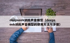 deepseek训练声音模型（deepseek训练声音模型的使用方法与步骤）