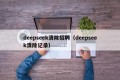 deepseek清除招聘（deepseek清除记录）