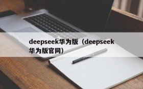 deepseek华为版（deepseek华为版官网）