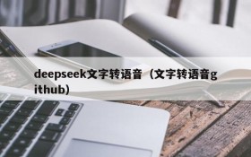 deepseek文字转语音（文字转语音github）