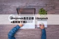 deepseek是否正版（deepnuke最新版下载）
