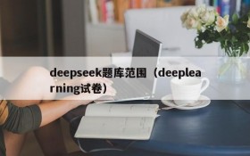 deepseek题库范围(deeplearning试卷)