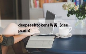 deepseektokens购买（deepcoin）