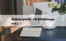 科技deepseek（中亦科技deepseek）