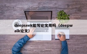deepseek能写论文用吗(deepwalk论文)