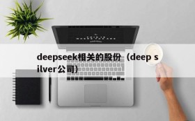 deepseek相关的股份(deep silver公司)